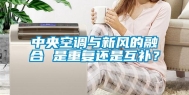 中央空调与新风的融合 是重复还是互补？