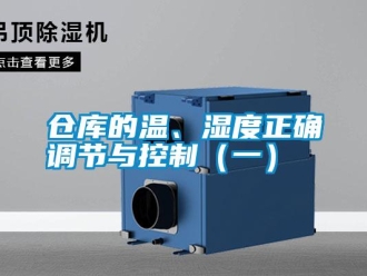 企业新闻仓库的温、湿度正确调节与控制（一）
