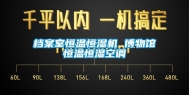 档案室恒温恒湿机 博物馆恒温恒湿空调