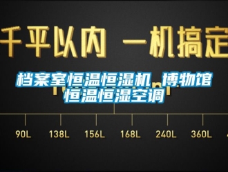 知识百科档案室恒温恒湿机 博物馆恒温恒湿空调