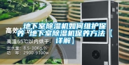 地下室除湿机如何维护保养 地下室除湿机保养方法【详解】