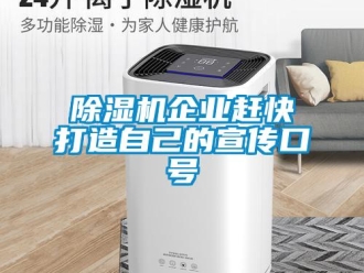 常见问题除湿机企业赶快打造自己的宣传口号