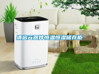 知识百科清远元器件恒温恒湿储存柜