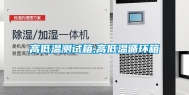 高低温测试箱,高低温循环箱