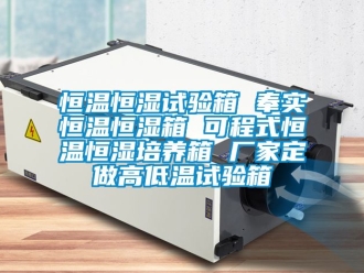 知识百科恒温恒湿试验箱 奉实恒温恒湿箱 可程式恒温恒湿培养箱 厂家定做高低温试验箱