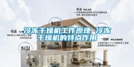 冷冻干燥机工作原理 冷冻干燥机的特点作用