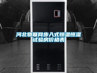 知识百科河北物联网步入式恒温恒湿试验房价格表
