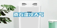 南方湿冷天气