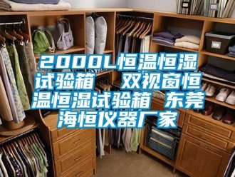 常见问题2000L恒温恒湿试验箱  双视窗恒温恒湿试验箱 东莞海恒仪器厂家