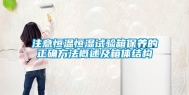 注意恒温恒湿试验箱保养的正确方法概述及箱体结构