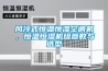 风冷式恒温恒湿空调机，恒温恒湿机组参数与选型