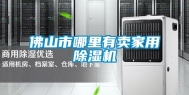 佛山市哪里有卖家用除湿机