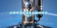 小型恒温恒湿实验箱功率多少？