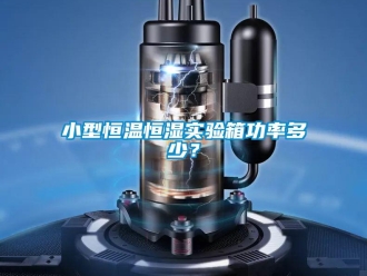 知识百科小型恒温恒湿实验箱功率多少？