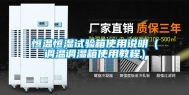恒温恒湿试验箱使用说明（调温调湿箱使用教程）