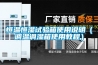 恒温恒湿试验箱使用说明（调温调湿箱使用教程）