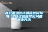 高低温湿热试验箱腔内环境 湿热试验箱常见问题解决方法