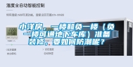 小洋房，一楼和负一楼（负一楼可通地下车库）准备装修，要如何防潮呢？
