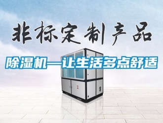 行业新闻除湿机—让生活多点舒适