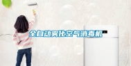 全自动雾化空气消毒机