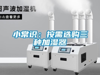 知识百科小常识：按需选购三种加湿器