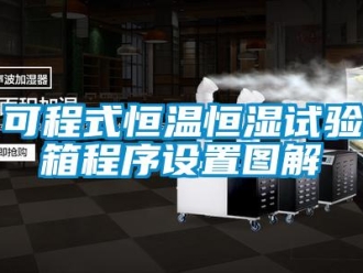 知识百科可程式恒温恒湿试验箱程序设置图解