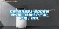 GBT2423.1-2008恒温恒湿试验箱生产厂家_规格｜80L