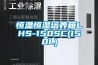 恒温恒湿培养箱LHS-150SC(150L)