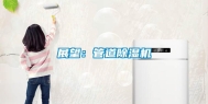 展望：管道除湿机