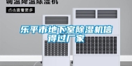 乐平市地下室除湿机信得过厂家