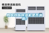 如何判断除湿机是否漏氟？