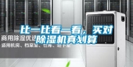 比一比看一看，买对除湿机真划算
