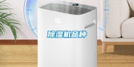 除湿机品种