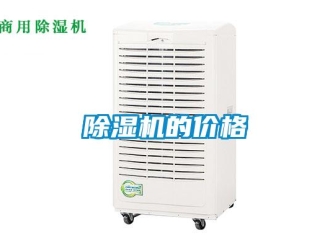 企业新闻除湿机的价格