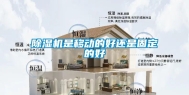 除湿机是移动的好还是固定的好
