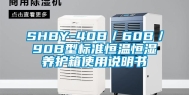 SHBY-40B／60B／90B型标准恒温恒湿养护箱使用说明书
