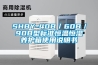 SHBY-40B／60B／90B型标准恒温恒湿养护箱使用说明书