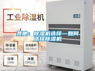 行业新闻其他：除湿机选择—如何选择除湿机