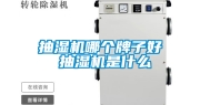 抽湿机哪个牌子好 抽湿机是什么