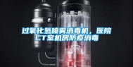 过氧化氢喷雾消毒机，医院CT室机房防疫消毒