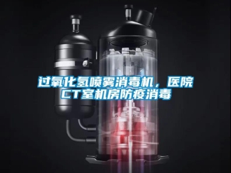 行业新闻过氧化氢喷雾消毒机，医院CT室机房防疫消毒