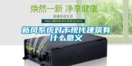 新风系统对于现代建筑有什么意义