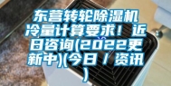 东营转轮除湿机冷量计算要求！近日咨询(2022更新中)(今日／资讯)