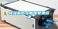 除湿机防止咖啡受潮结块