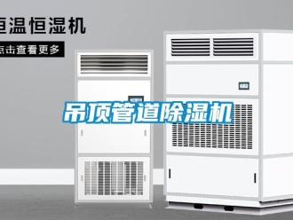 行业新闻吊顶管道除湿机