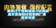 南京江宁有制造步入式高低温交变湿热试验室的厂家 南京安奈