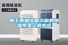 用于博物馆展示柜的恒温恒湿空调系统