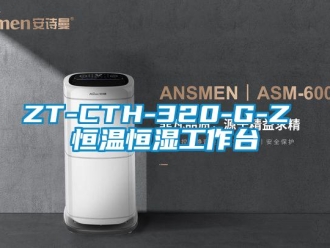常见问题ZT-CTH-320-G-Z 恒温恒湿工作台