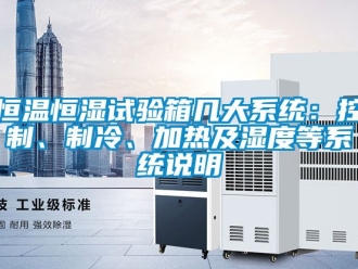 知识百科恒温恒湿试验箱几大系统：控制、制冷、加热及湿度等系统说明