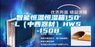 智能恒温恒湿箱150L（中西器材）HWS-150B